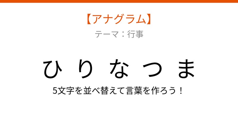 【アナグラム】行事 文字をバラバラにしました！並べ替えて何の言葉？の画像