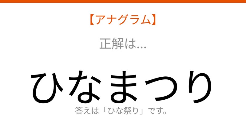 【アナグラム】行事 文字をバラバラにしました！並べ替えて何の言葉？の正解画像
