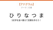 【アナグラム】行事 文字をバラバラにしました！並べ替えて何の言葉？