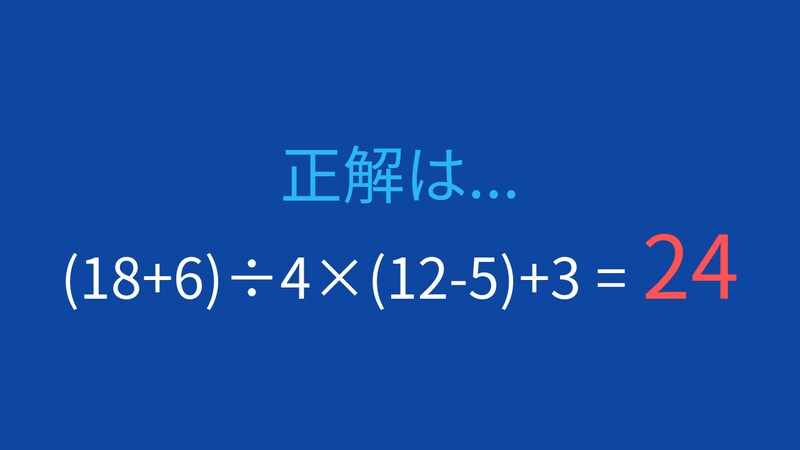 【計算クイズ】括弧と四則演算の組み合わせ問題の正解画像