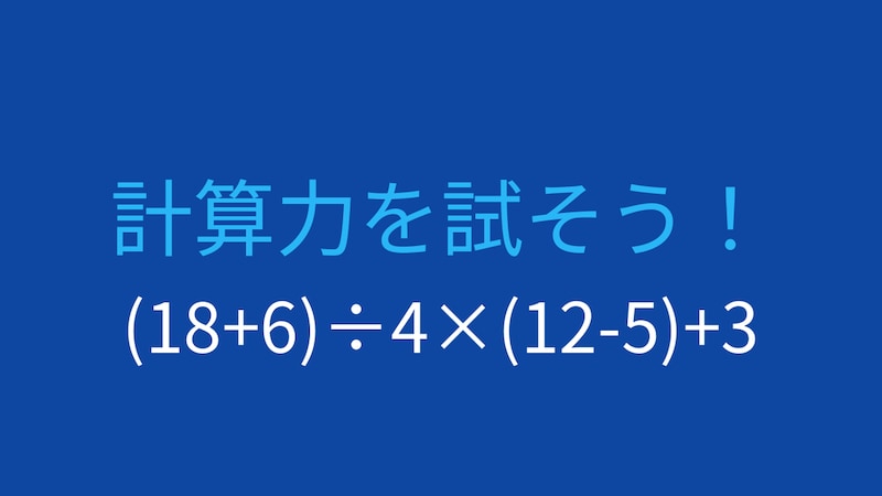 【計算クイズ】括弧と四則演算の組み合わせ問題の画像