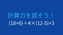 【計算クイズ】括弧と四則演算の組み合わせ問題