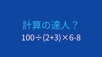 【計算クイズ】割り算と掛け算の優先順位を確認しよう