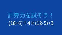【計算クイズ】括弧と四則演算の組み合わせ問題