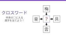【二字熟語クロスワード】真ん中の漢字を当てよ！4つの熟語を同時に完成させる問題