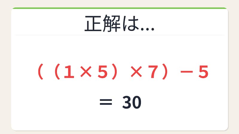 【数式パズル】閃けば一瞬、詰まれば沼!1・5・7・5で30を作ろう!の正解画像
