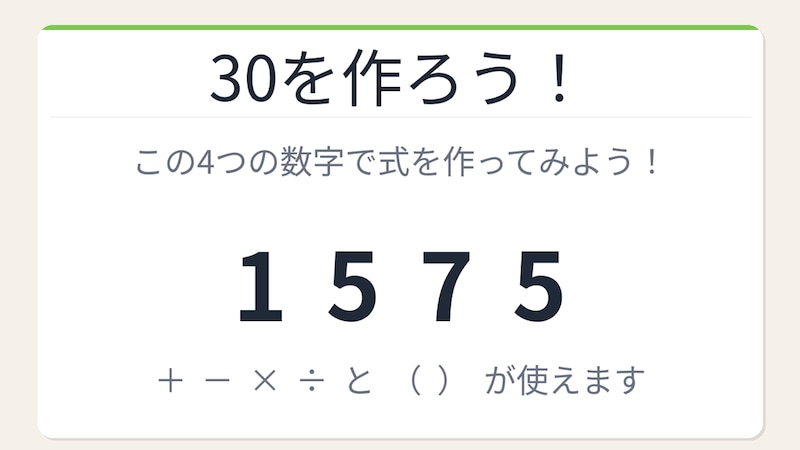 【数式パズル】閃けば一瞬、詰まれば沼!1・5・7・5で30を作ろう!の画像