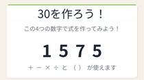 【数式パズル】閃けば一瞬、詰まれば沼！1・5・7・5で30を作ろう！