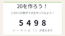 【数式パズル】閃けば一瞬、詰まれば沼！5・4・9・8で20を作ろう！
