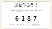 【数式パズル】閃けば一瞬、詰まれば沼！6・1・8・7で10を作ろう！