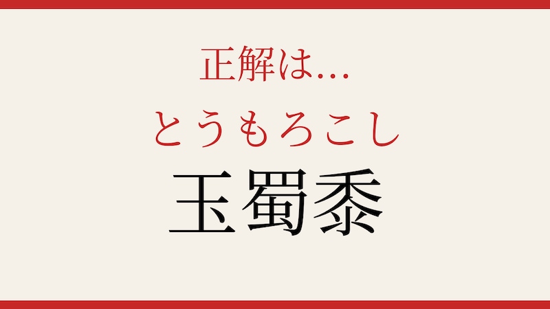 【難読漢字】これが読めたら博識！の正解画像