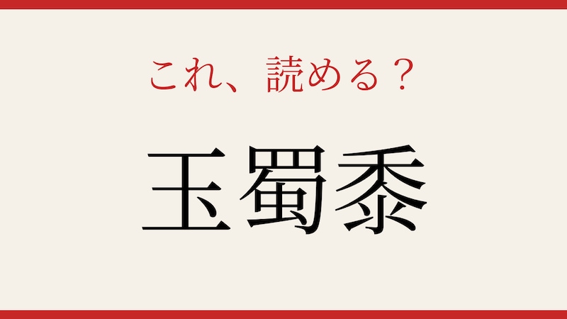 【難読漢字】これが読めたら博識！の画像