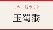 【難読漢字】これが読めたら博識！
