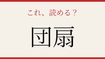 【難読漢字】これが読めたら博識！