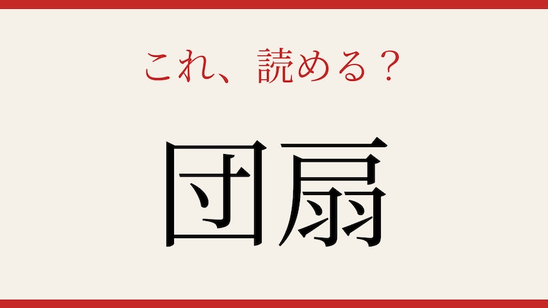 【難読漢字】これが読めたら博識！の画像
