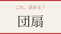 【難読漢字】これが読めたら博識！