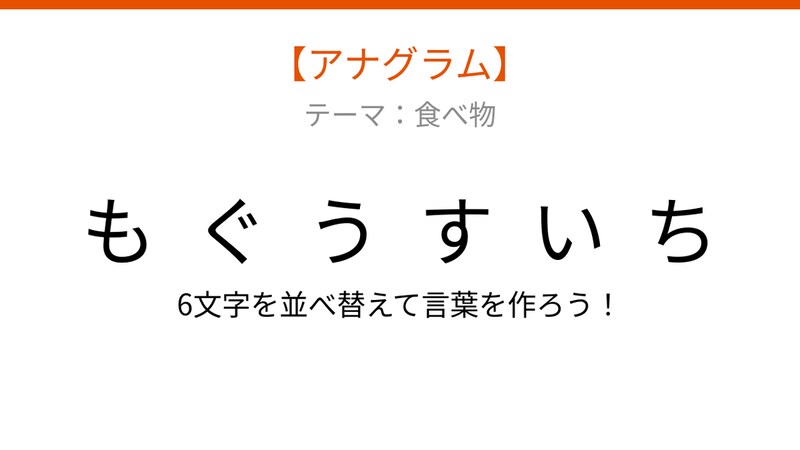 【アナグラム】食べ物テーマ・文字をバラバラにしました!並べ替えて何の言葉?の画像