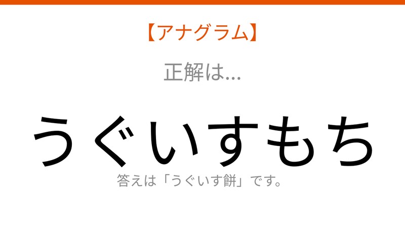 【アナグラム】食べ物テーマ・文字をバラバラにしました!並べ替えて何の言葉?の正解画像