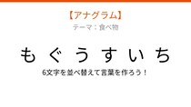 【アナグラム】食べ物テーマ・文字をバラバラにしました！並べ替えて何の言葉？