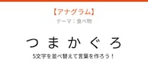 【アナグラム】深い海を泳ぐ魚と揚げ物が組み合わさった一品。文字をバラバラにしました！