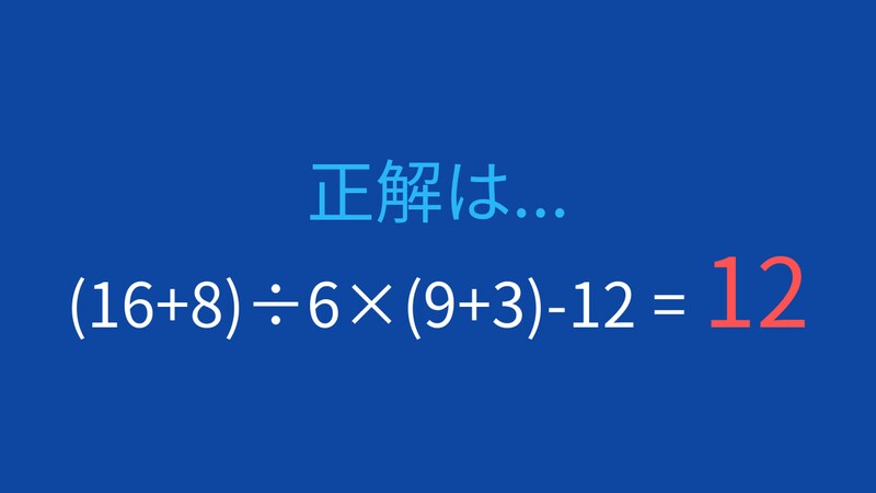 【計算クイズ】括弧と四則演算の優先順位を正しく理解できる？の正解画像