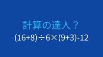 【計算クイズ】括弧と四則演算の優先順位を正しく理解できる？