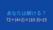 【計算クイズ】複雑に見えても、ルールを守れば簡単！