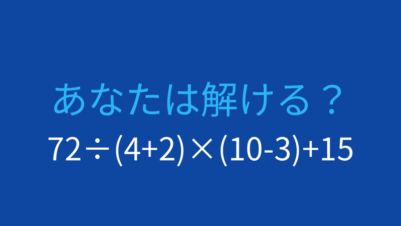 【計算クイズ】複雑に見えても、ルールを守れば簡単！の画像