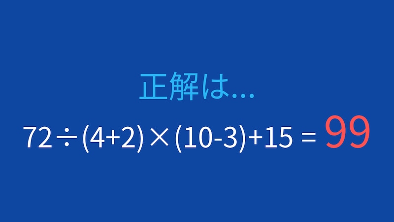 【計算クイズ】複雑に見えても、ルールを守れば簡単！の正解画像