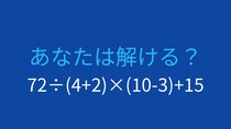 【計算クイズ】複雑に見えても、ルールを守れば簡単！