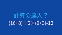 【計算クイズ】括弧と四則演算の優先順位を正しく理解できる？