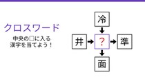 【二字熟語クロスワード】真ん中の漢字を当てろ！4つの熟語を完成させよ