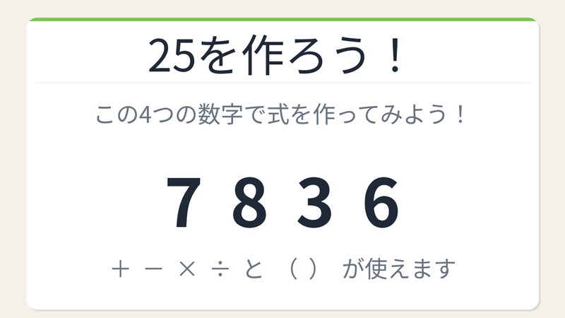 【数式パズル】閃けば一瞬、詰まれば沼!7・8・3・6で25を作ろう!の画像