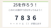 【数式パズル】閃けば一瞬、詰まれば沼！7・8・3・6で25を作ろう！