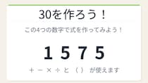 【数式パズル】閃けば一瞬、詰まれば沼！1・5・7・5で30を作ろう！