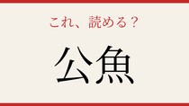 【難読漢字】これが読めたら博識！