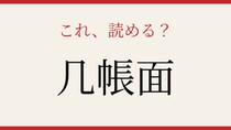 【難読漢字】意外と読めない？几帳面
