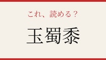 【難読漢字】これが読めたら博識！