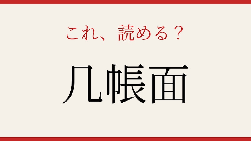 【難読漢字】意外と読めない?几帳面の画像