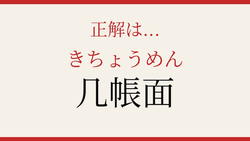 【難読漢字】意外と読めない?几帳面の正解画像