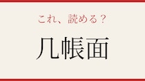 【難読漢字】意外と読めない？几帳面