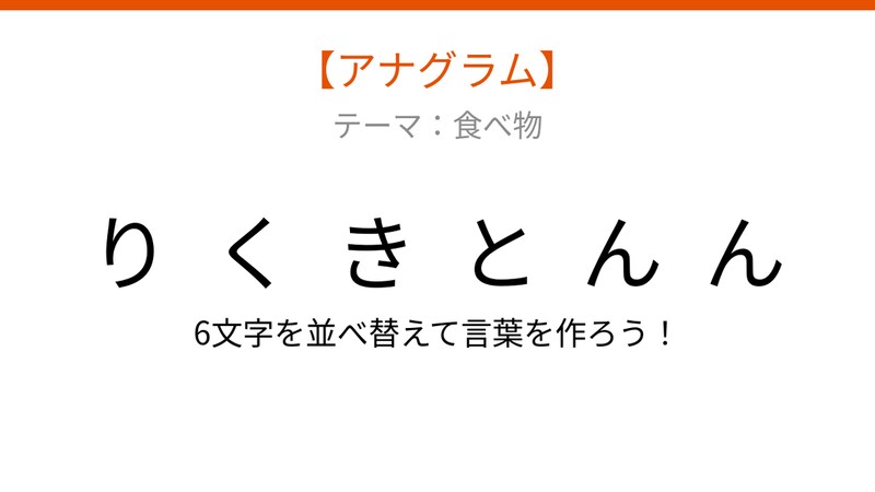 【アナグラム】食べ物テーマ、文字をバラバラにしました！並べ替えて何の言葉？の画像