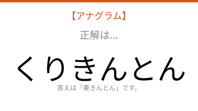 【アナグラム】食べ物テーマ、文字をバラバラにしました！並べ替えて何の言葉？の正解画像