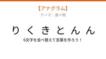 【アナグラム】食べ物テーマ、文字をバラバラにしました！並べ替えて何の言葉？