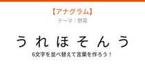 【アナグラム】6文字をバラバラにしました！野菜のテーマで並べ替えて何の言葉？