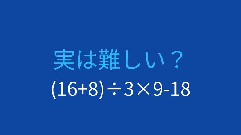 【計算クイズ】括弧と順序を正確に！この式の答えは？の画像