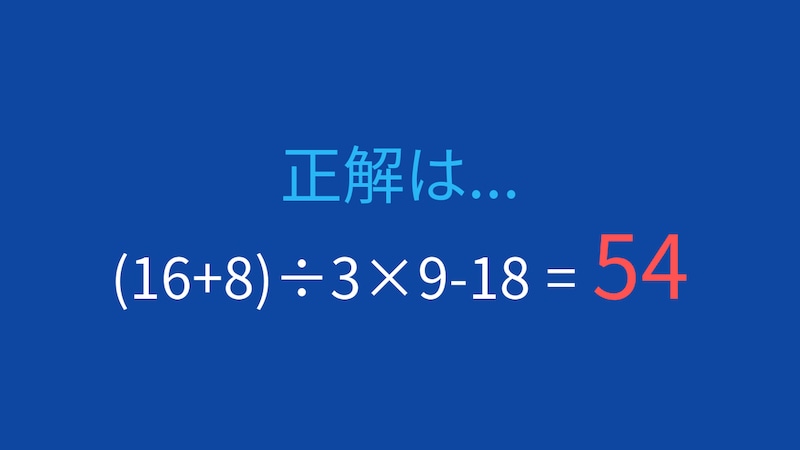【計算クイズ】括弧と順序を正確に！この式の答えは？の正解画像