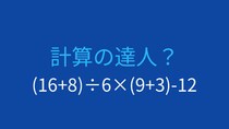 【計算クイズ】括弧と四則演算の優先順位を正しく理解できる？