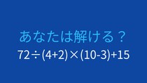 【計算クイズ】複雑に見えても、ルールを守れば簡単！