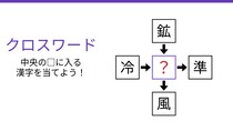 【二字熟語クロスワード】真ん中の漢字は何でしょう？4つの熟語を完成させる問題